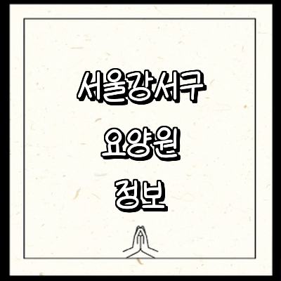 서울 강서구 요양원