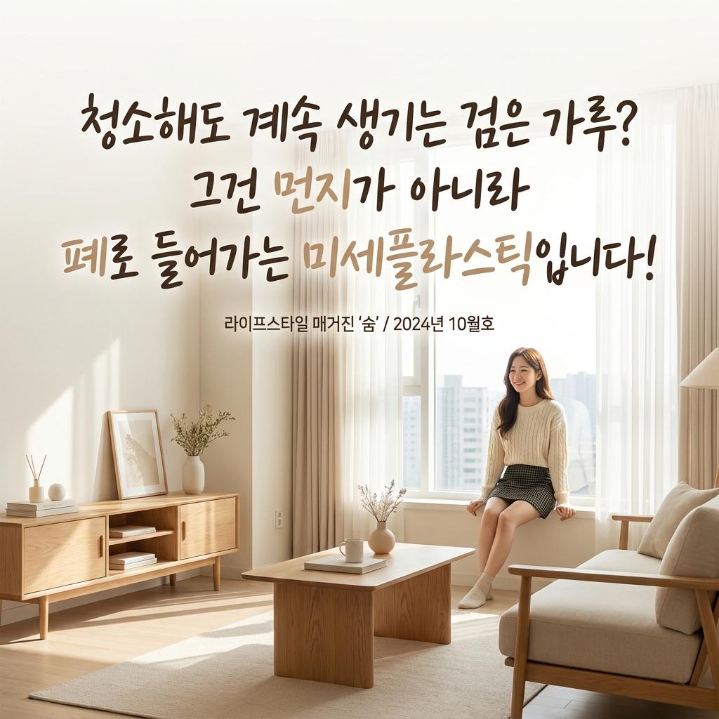 용인 아파트 모헤어 가루 30평대 창틀 삭음 미세플라스틱 공포 해결법