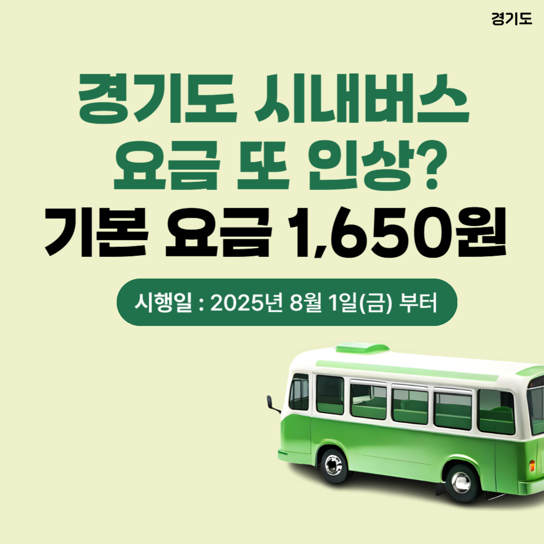 경기도 시내버스 요금 또 인상? 기본 요금 1,650원