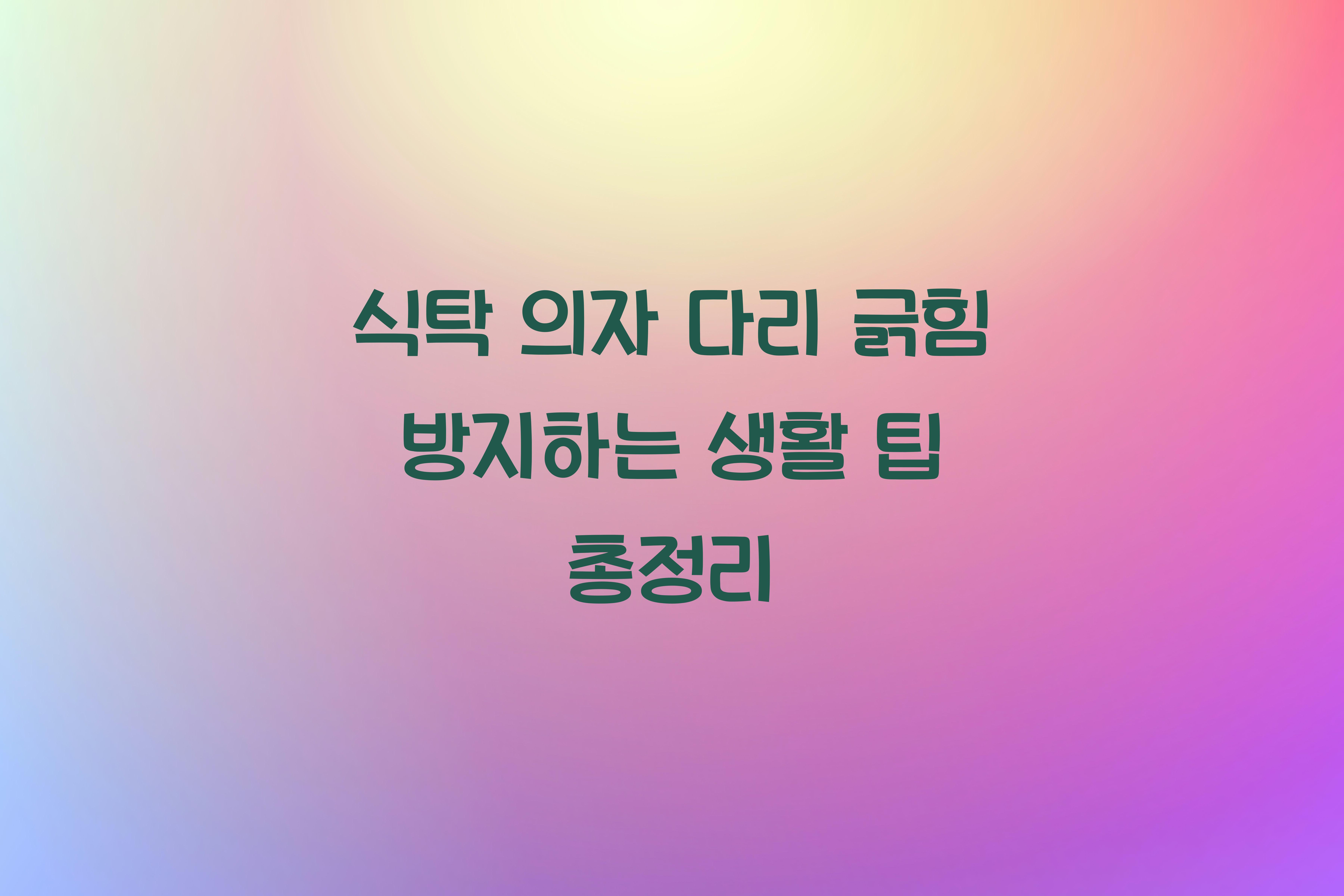 식탁 의자 다리 긁힘 방지하는 생활 팁