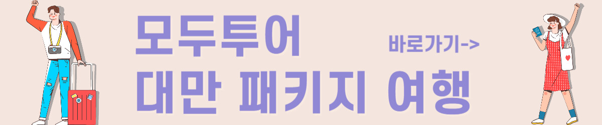 모두투어 대만 패키지여행