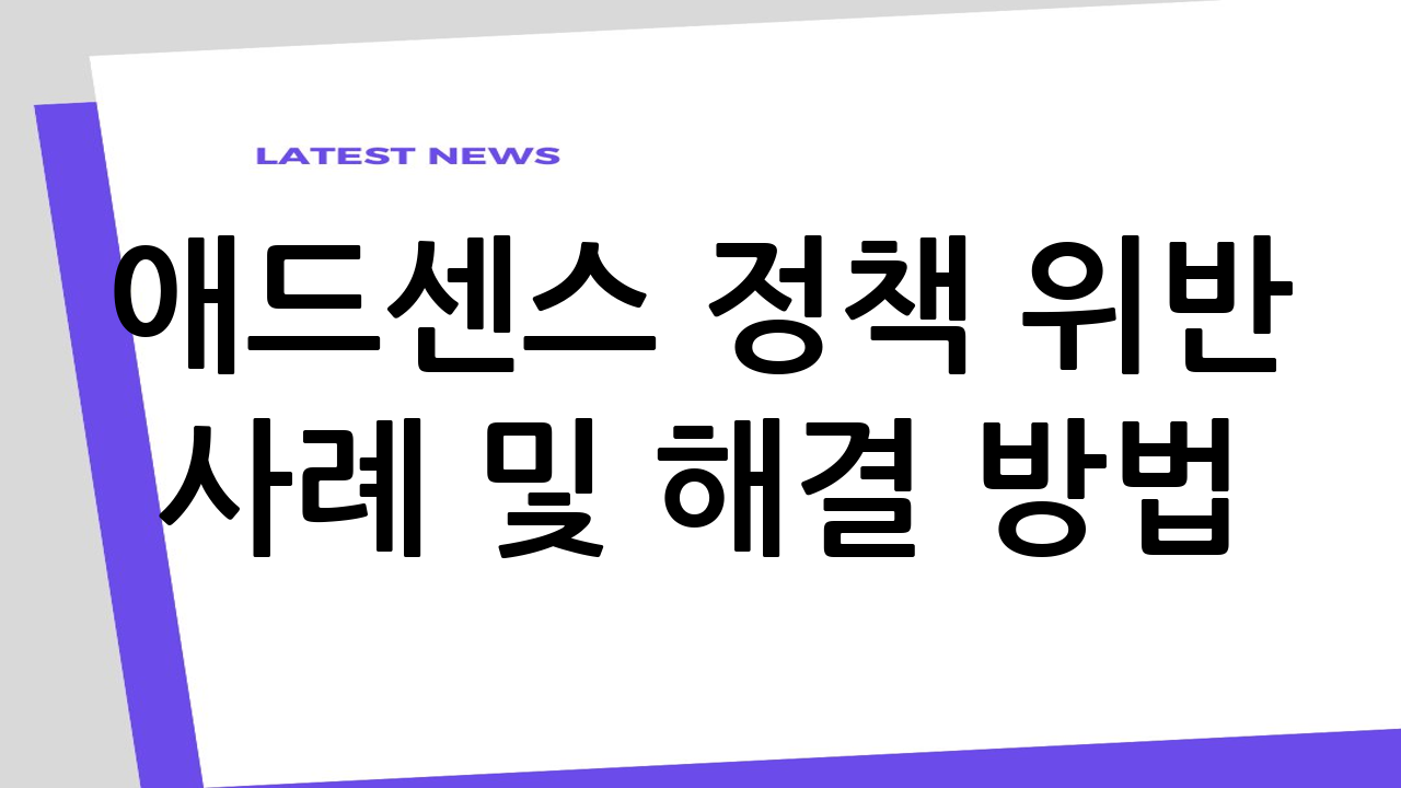 애드센스 정책 위반