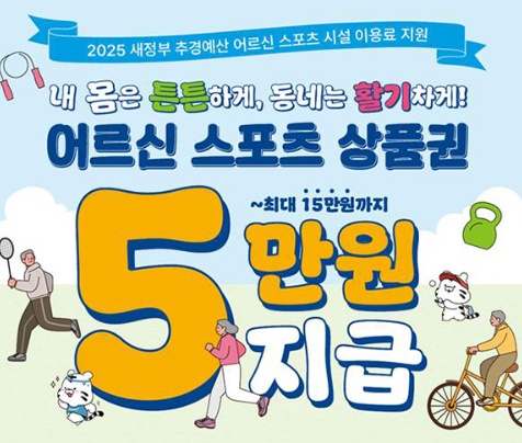 65세 이상 어르신 스포츠 상품권 신청방법