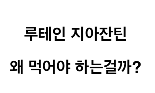 루테인과 지아잔틴: 최적의 눈 건강을 위한 비결