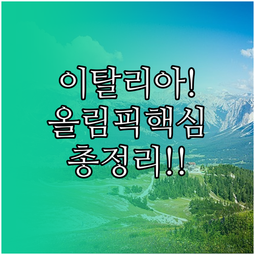 2026 이탈리아 동계 올림픽 개최지..