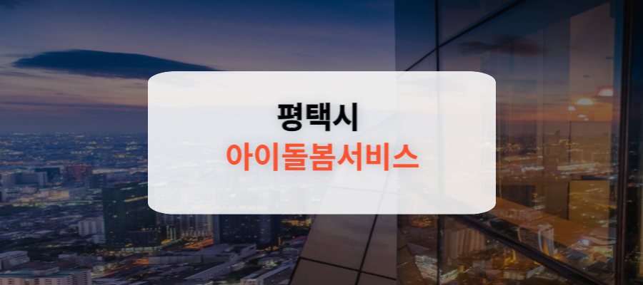 평택시 아이돌봄서비스