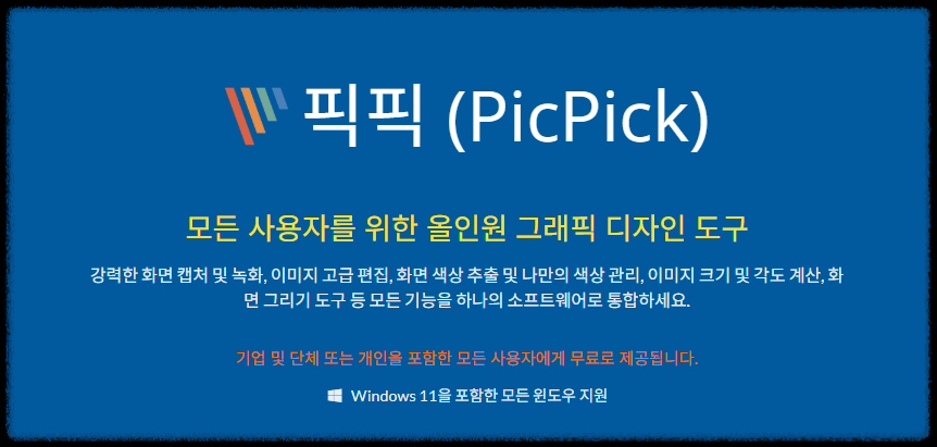 픽픽 사용법 스크롤 캡처 및 블로그 이미지 편집 가이드