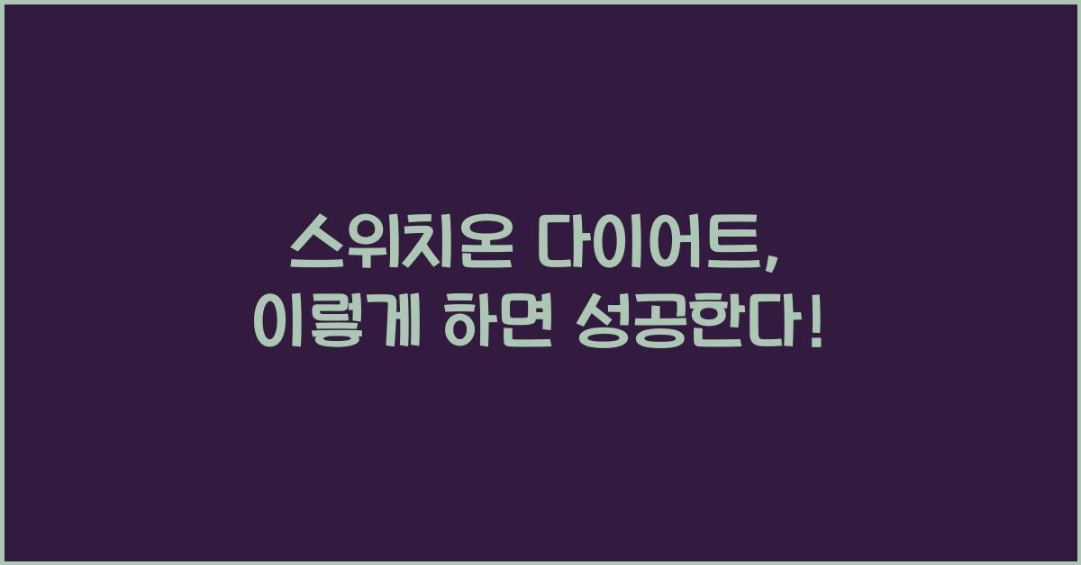 스위치온 다이어트