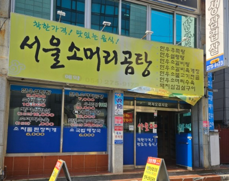 6시내고향 소머리곰탕 갈비탕 우족탕 소머리수육 경북 경주시 서울소머리곰탕