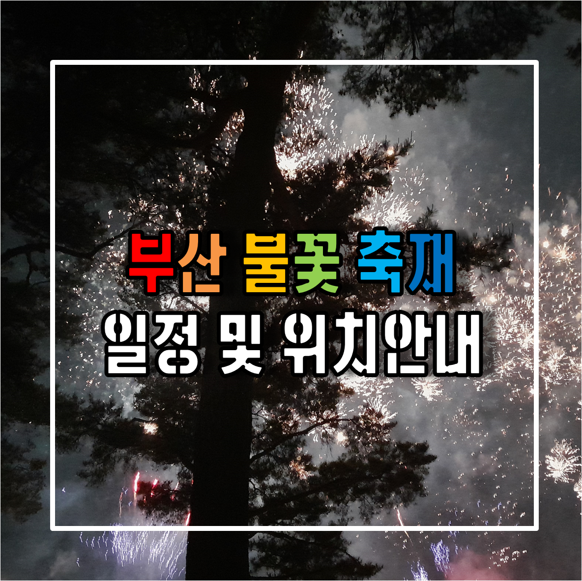 부산불꽃축제