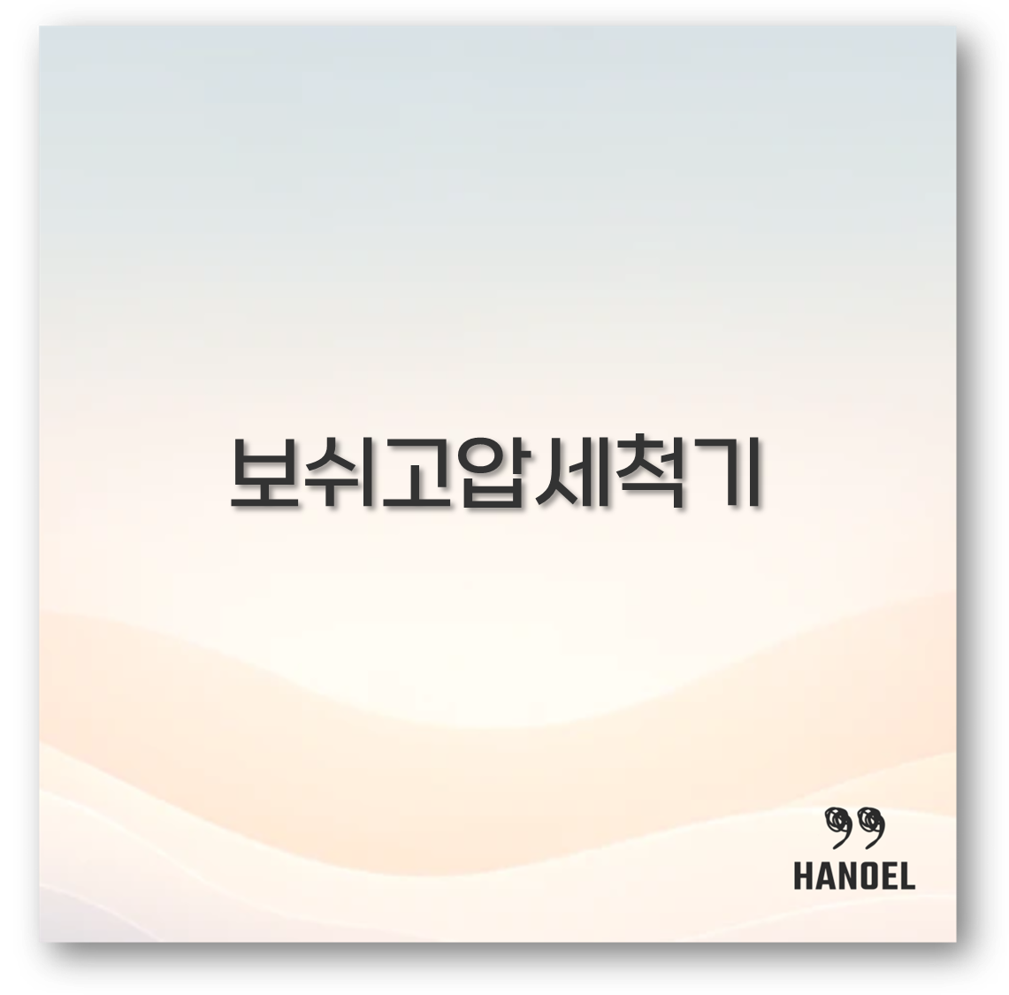 보쉬고압세척기