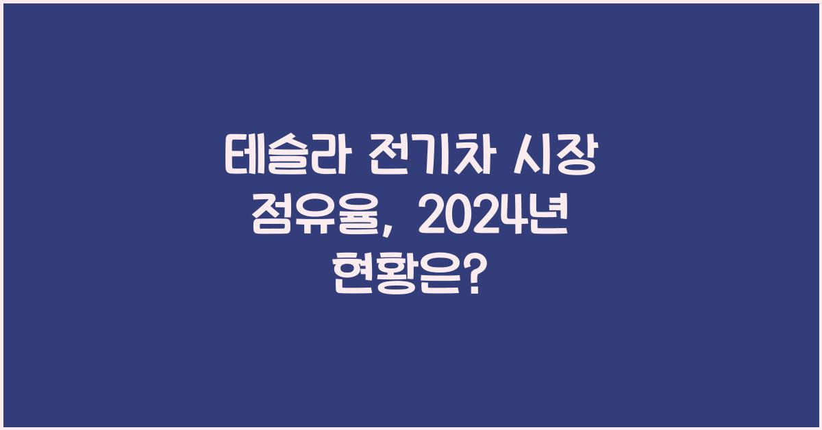 테슬라 전기차 시장 점유율