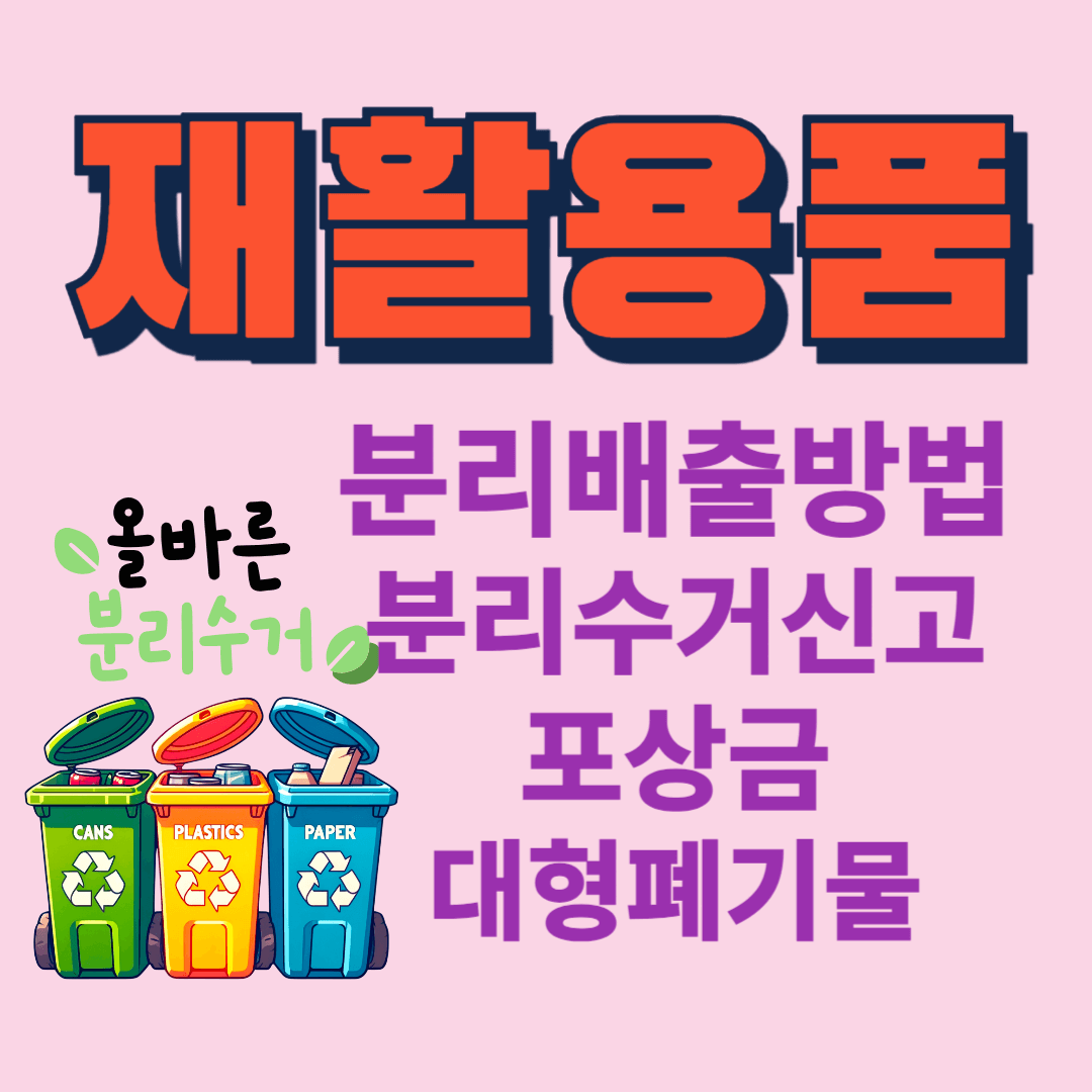 재활용품 분리배출 방법과 과태료, 분리수거신고 포상금