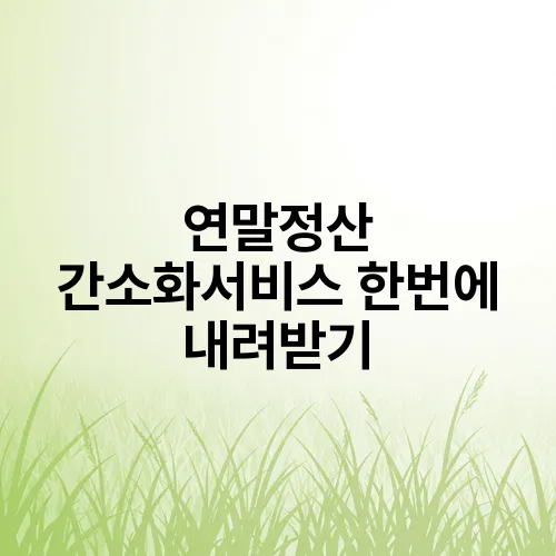 연말정산 간소화서비스 한번에 내려받기