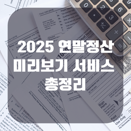 2025 연말정산 미리보기 서비스 완전정리