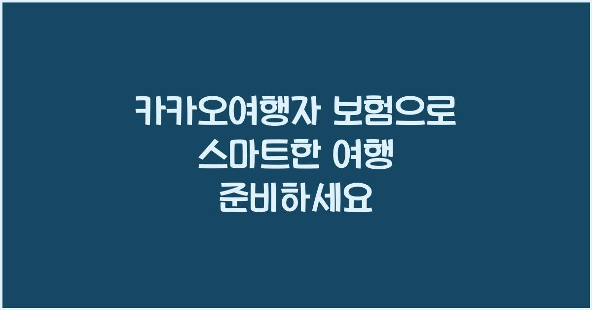 카카오여행자 보험