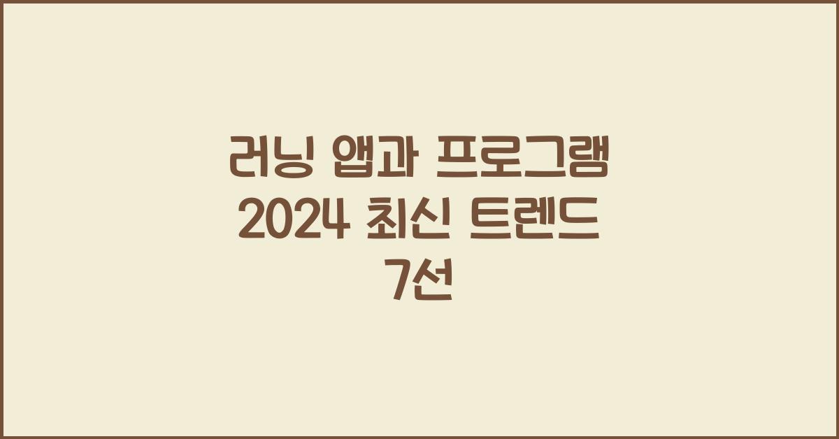 러닝 앱과 프로그램