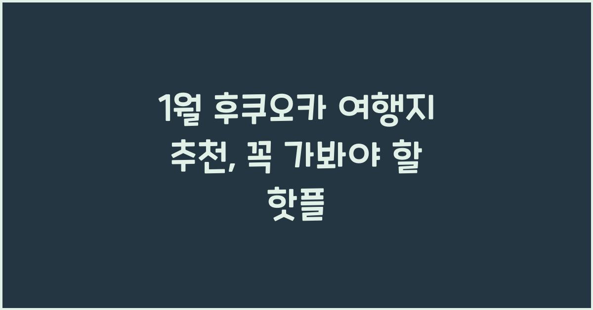 1월 후쿠오카 여행지 추천