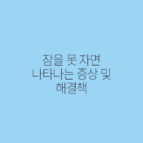 잠을 못 자면 나타나는 증상 및 해결책