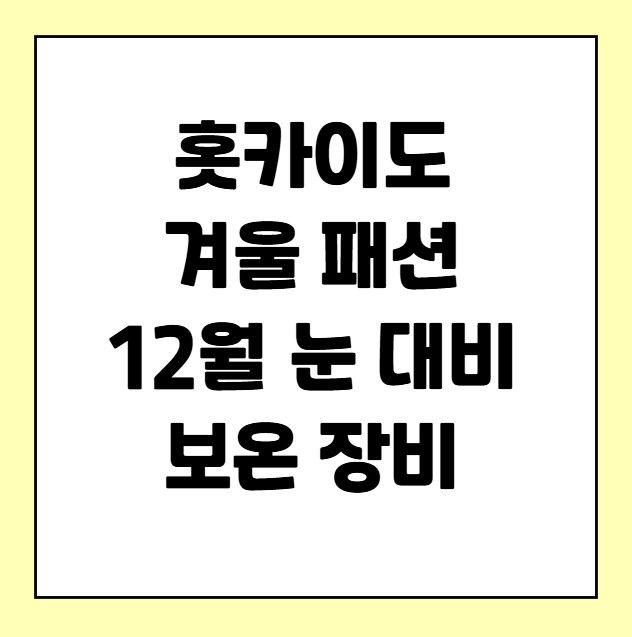 홋카이도 겨울 패션