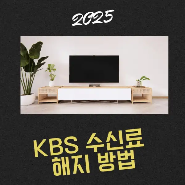KBS 수신료 해지 방법