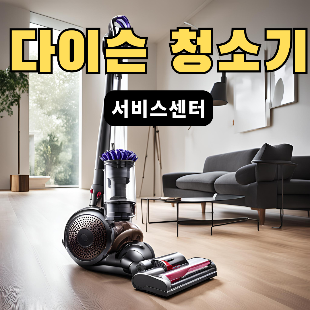 다이슨-청소기-서비스센터