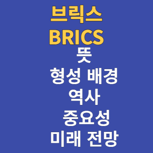 브릭스 뜻과 형성 배경 및 역사 중요성 미래전망