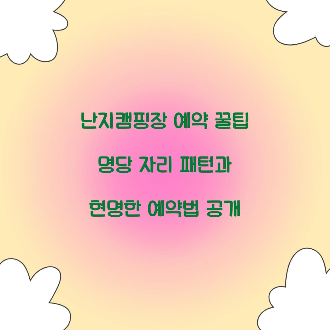 난지캠핑장 예약 꿀팁