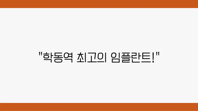 학동역 임플란트,자연 치아욌 편안한 치아 임플란트 추천 소개 5곳
