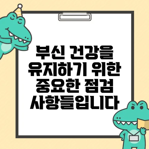 부신 건강을 유지하기 위한 중요한 점검 사항들입니다