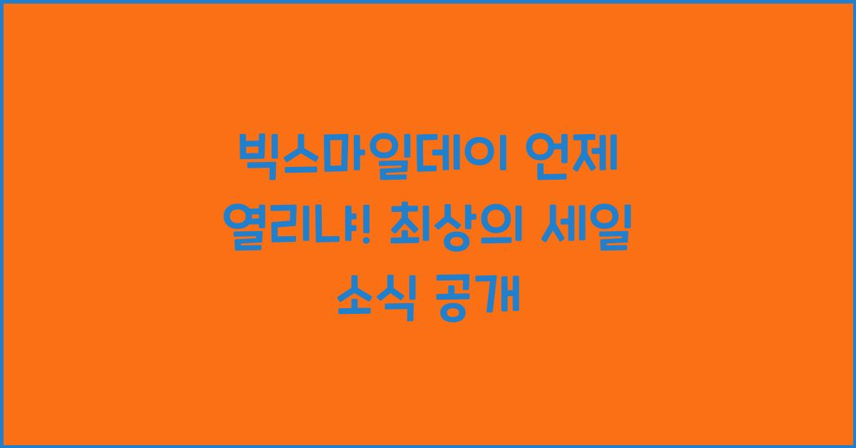 빅스마일데이 언제