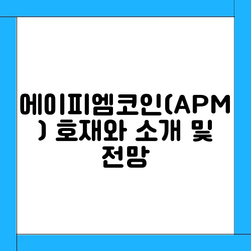 에이피엠코인(APM) 호재와 소개 및 전망