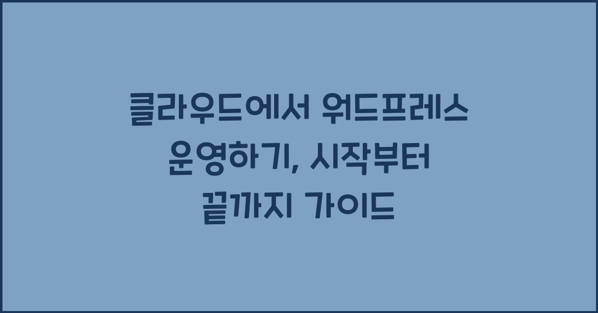 클라우드에서 워드프레스 운영하기
