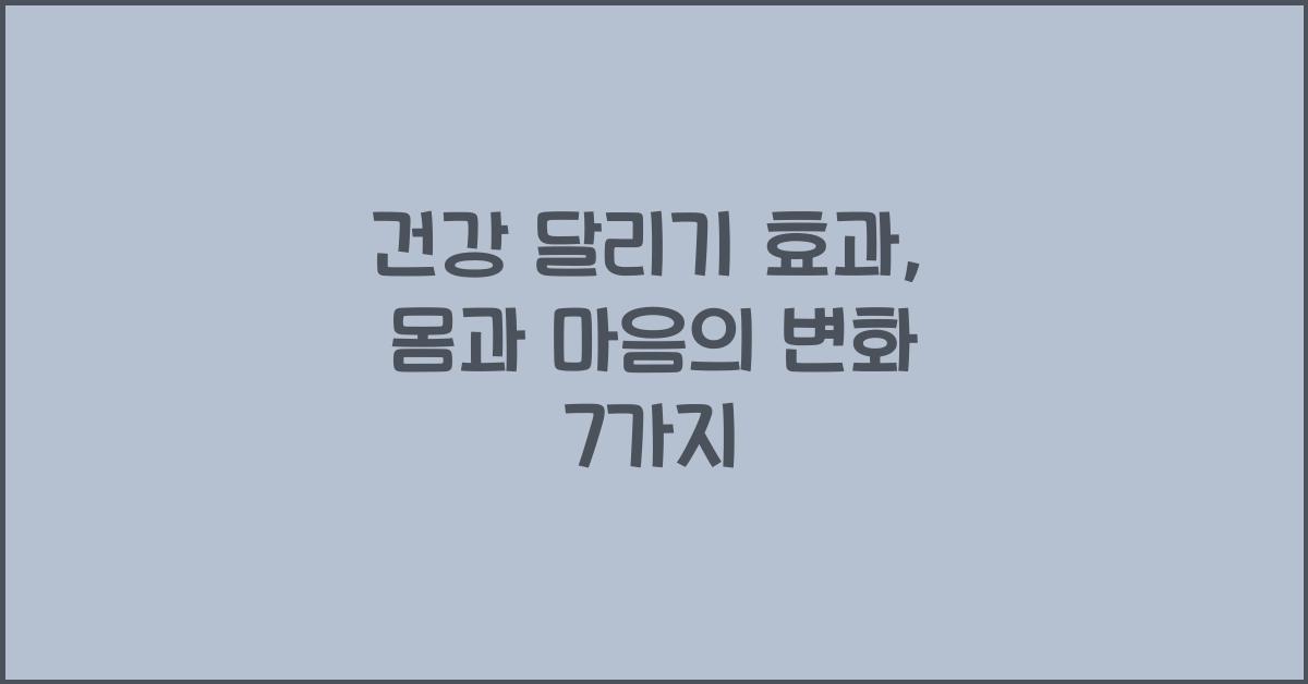 건강 달리기 효과
