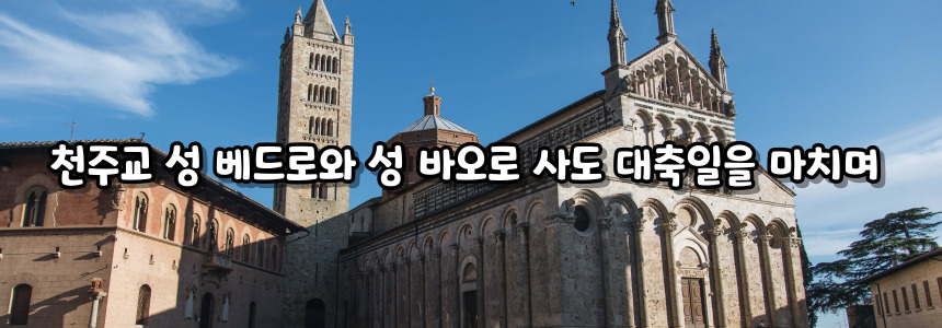 천주교 성 베드로와 성 바오로 사도 대축일