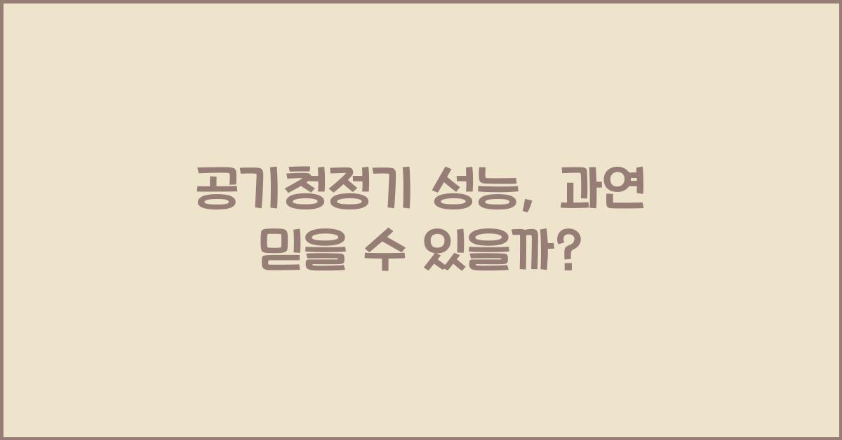 공기청정기 성능