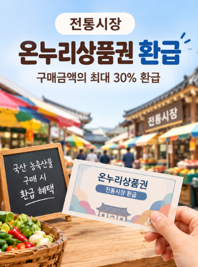 추석 농축산물 할인&middot;전통시장 환급 2026년 혜택과 기간 정리