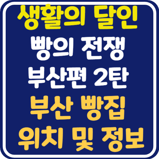 생활의 달인 부산 빵집 가게 위치 및 정보 : 빵의 전쟁 부산 2탄