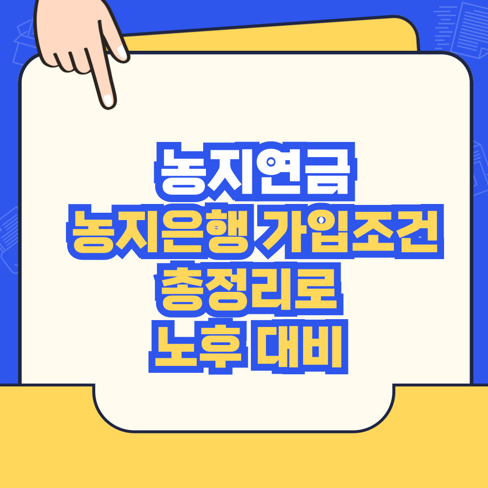 농지연금 농지은행 가입조건 총정리로 노후 대비