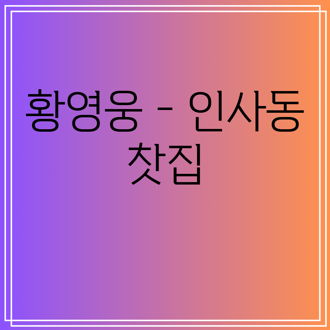 황영웅 - 인사동 찻집