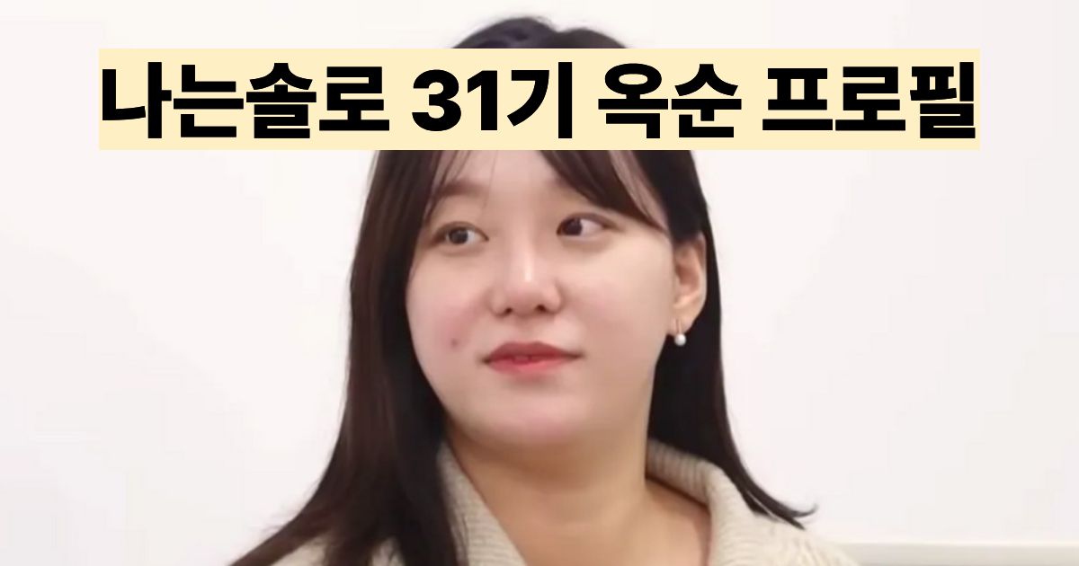 나는솔로 31기 옥순 직업 나이 학력 정리