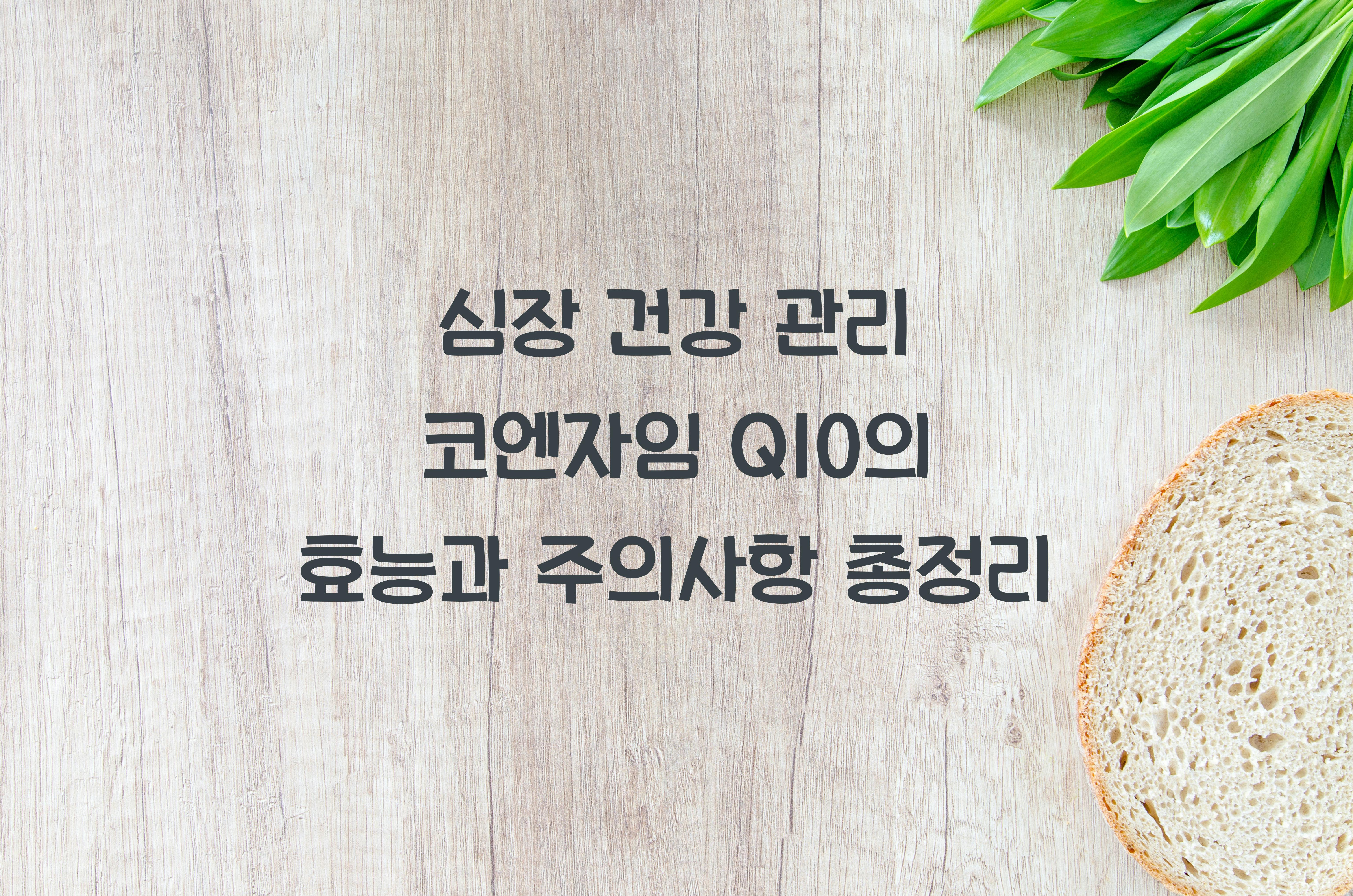 심장 건강 관리 코엔자임 Q10