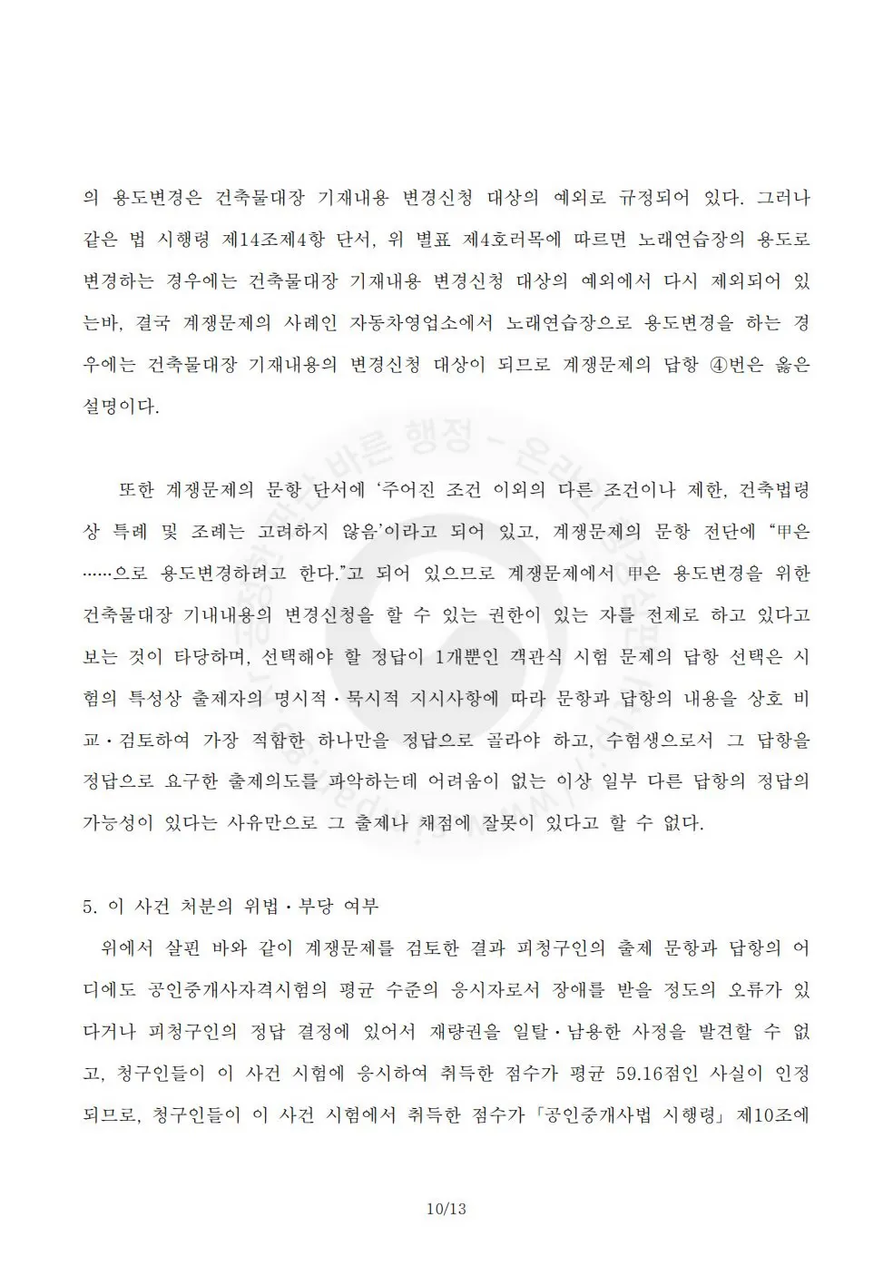 공인중개사-행정심판-재결서-문서-내용-일부