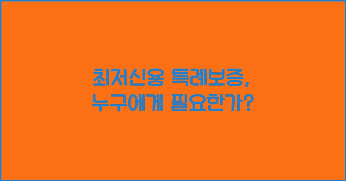 최저신용 특례보증