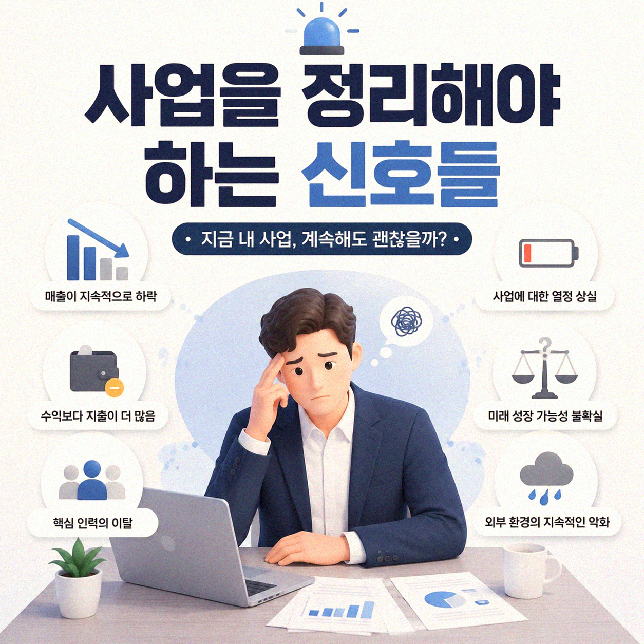 개인사업 접을 때, 이것만은 꼭 알아두세요