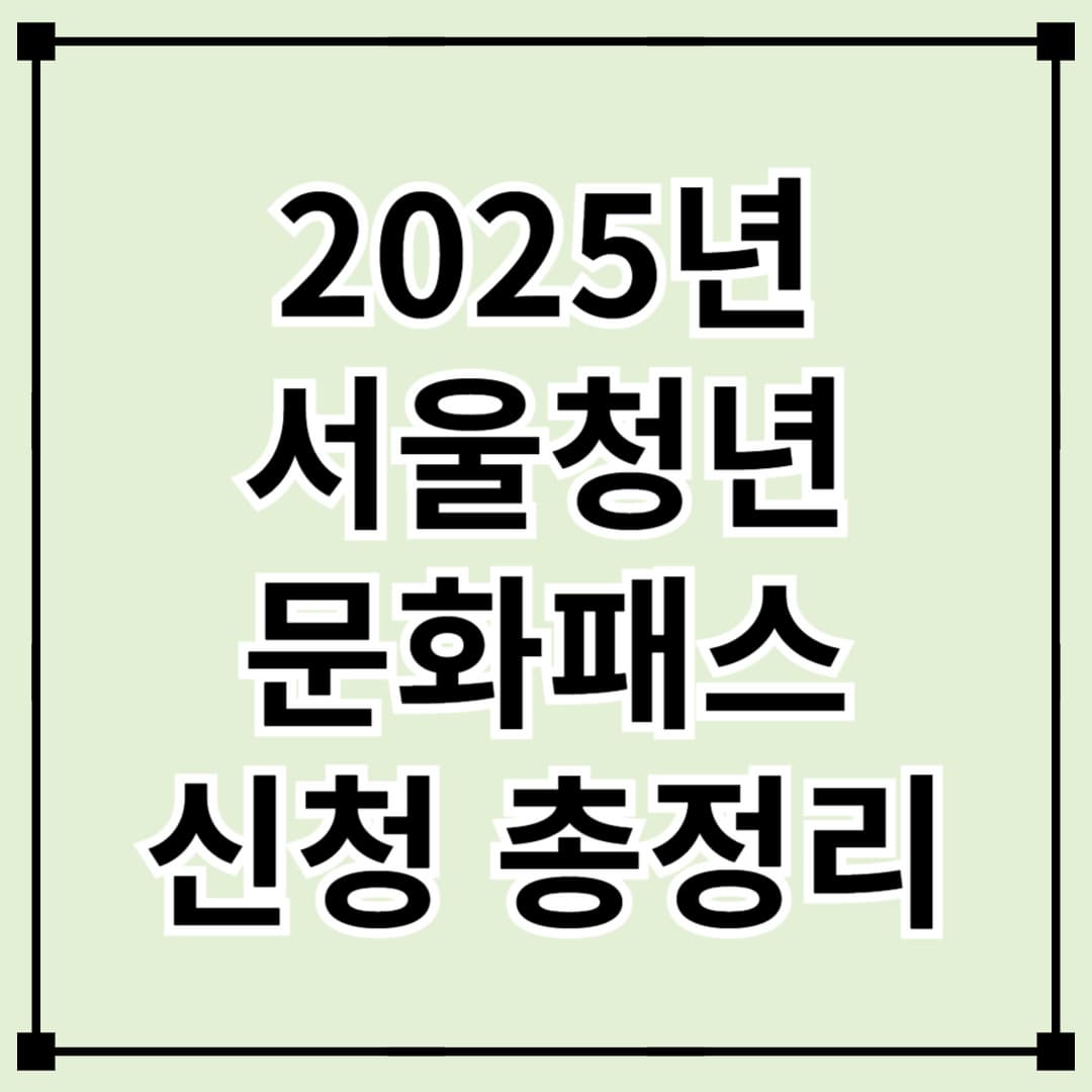 2025 서울청년문화패스 신청 안내 총정리
