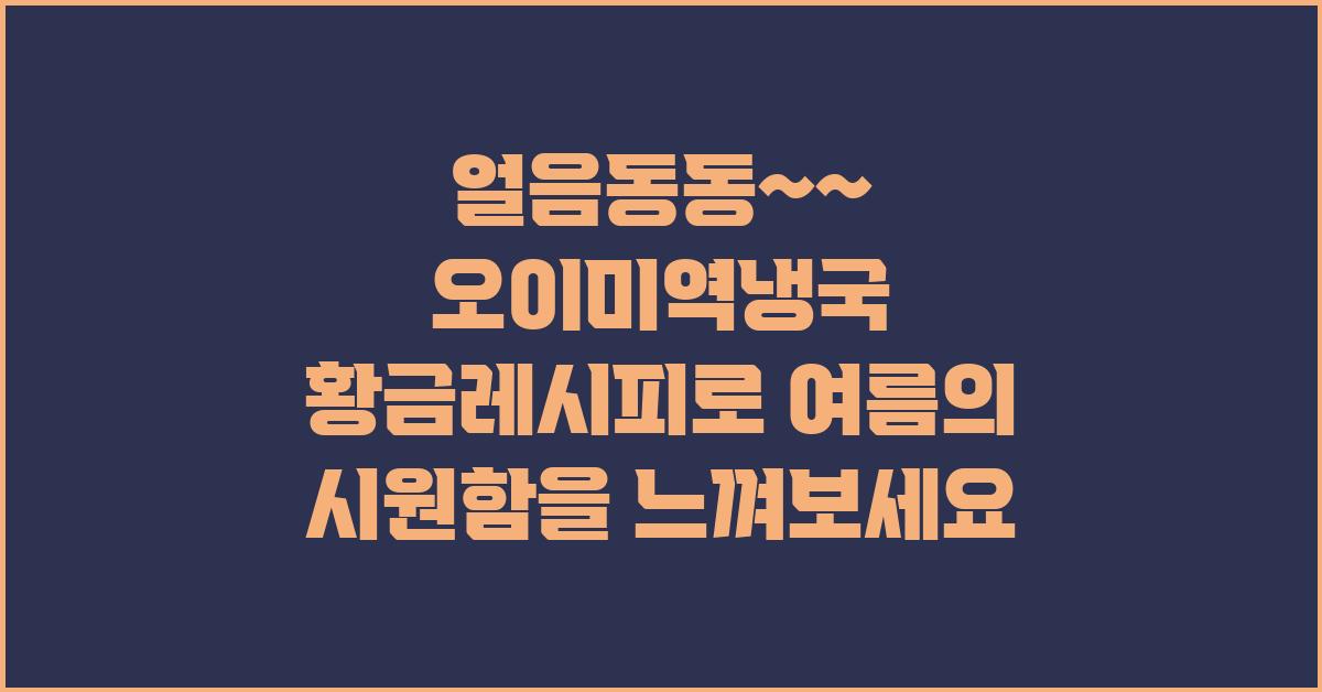 얼음동동~~ 오이미역냉국 황금레시피