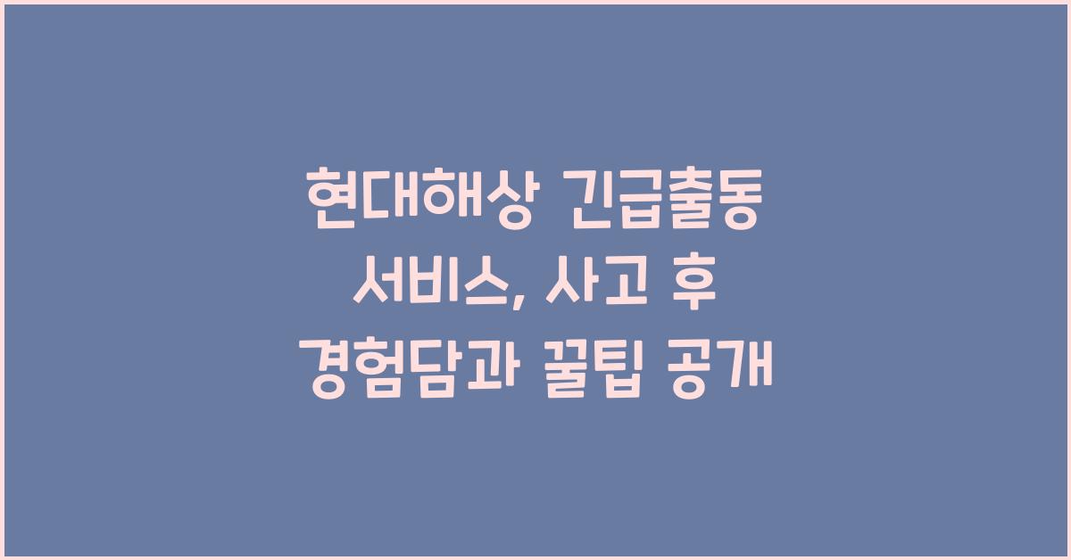 현대해상 긴급출동 서비스