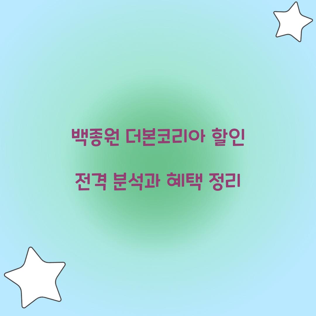 백종원 더본코리아 할인