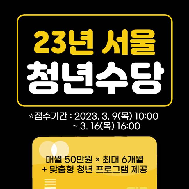 서울시 청년수당 자격조건 및 신청방법 총정리